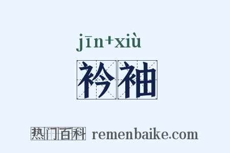 衿袖是什么意思的图片